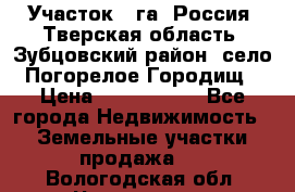 Участок 1 га ,Россия, Тверская область, Зубцовский район, село Погорелое Городищ › Цена ­ 1 500 000 - Все города Недвижимость » Земельные участки продажа   . Вологодская обл.,Череповец г.